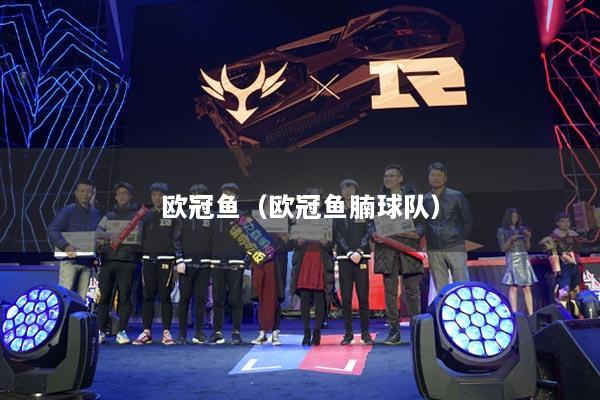 欧冠鱼（欧冠鱼腩球队）