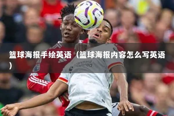 篮球海报手绘英语（篮球海报内容怎么写英语）