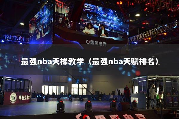 最强nba天梯教学(最强nba天赋排名)