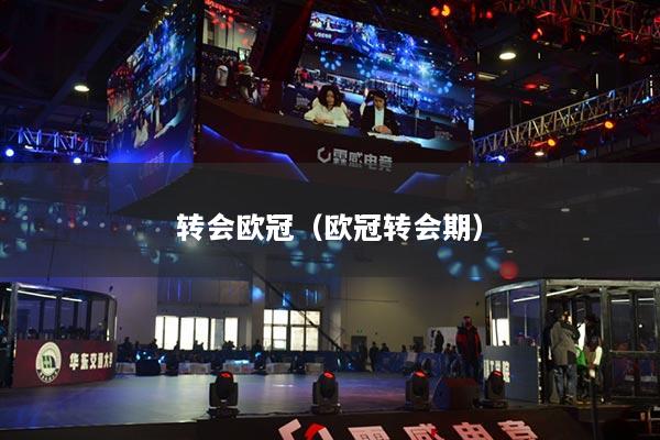 转会欧冠（欧冠转会期）