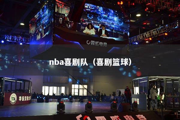 nba喜剧队（喜剧篮球）