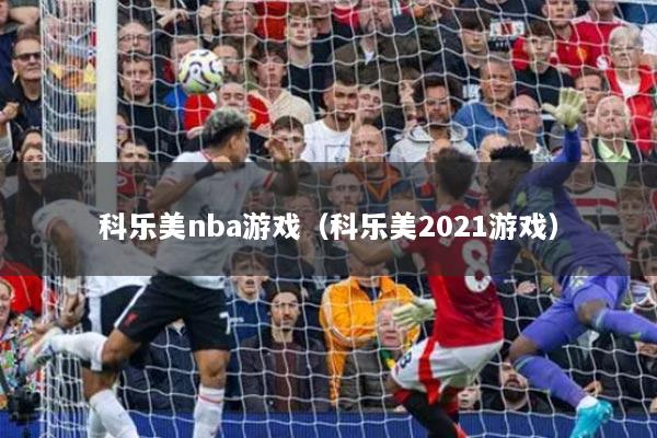 科乐美nba游戏（科乐美2021游戏）