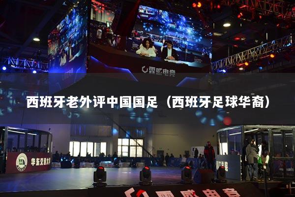 西班牙老外评中国国足（西班牙足球华裔）