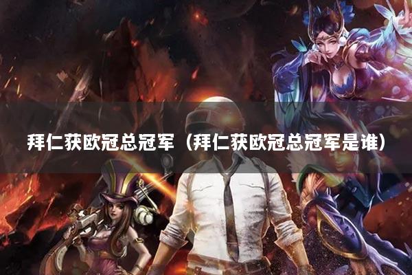 拜仁获欧冠总冠军（拜仁获欧冠总冠军是谁）