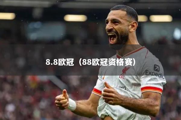 8.8欧冠（88欧冠资格赛）