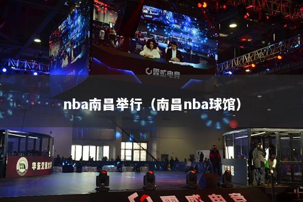 nba南昌举行（南昌nba球馆）