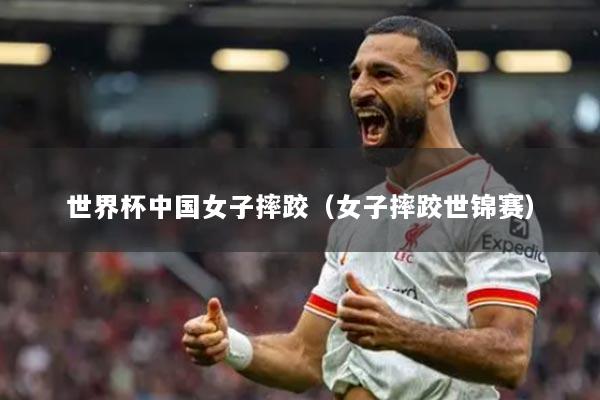 世界杯中国女子摔跤（女子摔跤世锦赛）