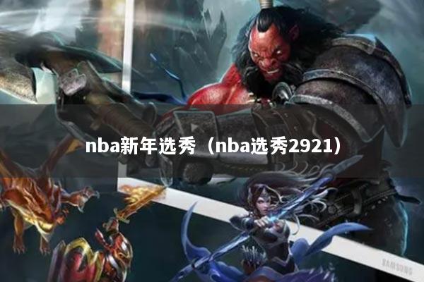 nba新年选秀（nba选秀2921）
