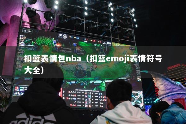 扣篮表情包nba（扣篮emoji表情符号大全）