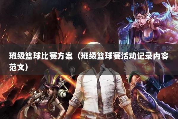班级篮球比赛方案（班级篮球赛活动记录内容范文）