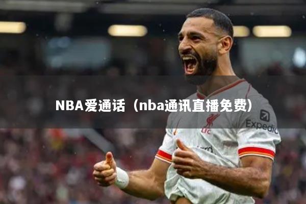 NBA爱通话(nba通讯直播免费)