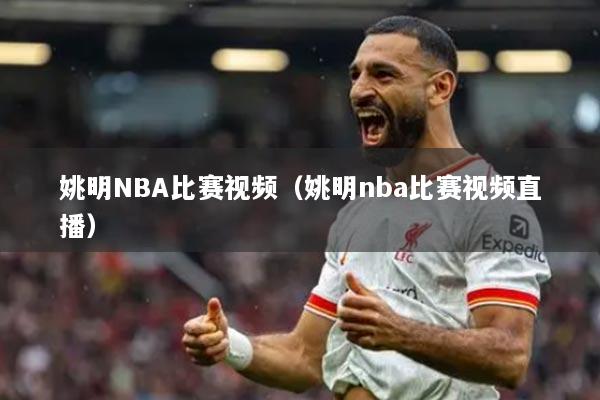 姚明NBA比赛视频(姚明nba比赛视频直播)