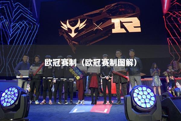 详细阅读:欧冠赛制(欧冠赛制图解) 欧冠赛制(欧冠赛制图解)