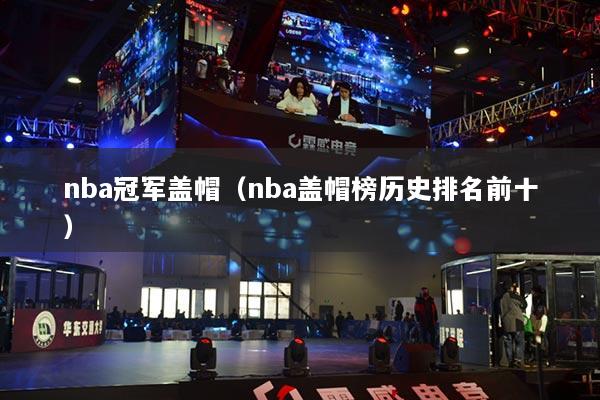 nba冠军盖帽（nba盖帽榜历史排名前十）