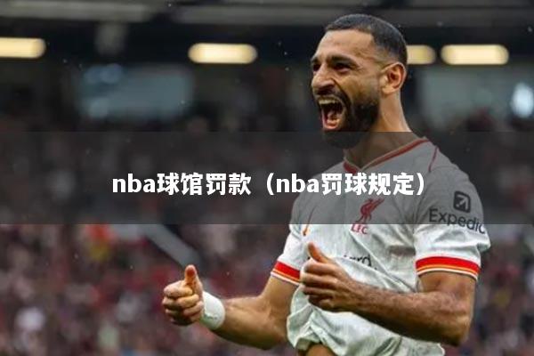 nba球馆罚款（nba罚球规定）