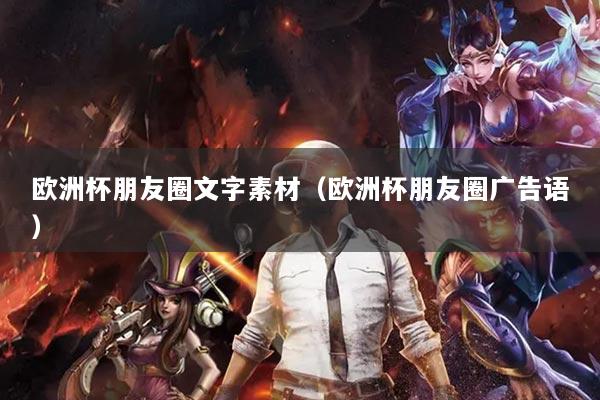 欧洲杯朋友圈文字素材（欧洲杯朋友圈广告语）