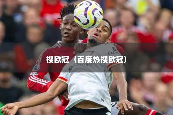 搜欧冠（百度热搜欧冠）