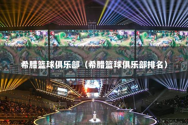 希腊篮球俱乐部（希腊篮球俱乐部排名）