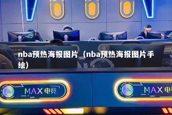 nba预热海报图片（nba预热海报图片手绘）
