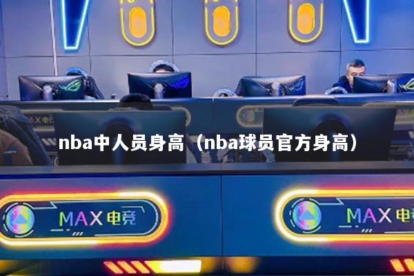 nba中人员身高（nba球员官方身高）