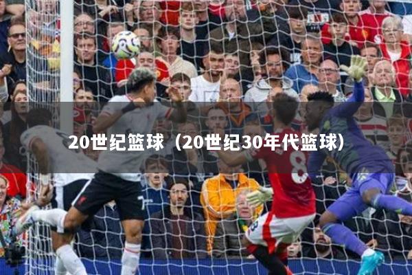 20世纪篮球（20世纪30年代篮球）