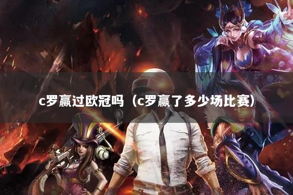 c罗赢过欧冠吗（c罗赢了多少场比赛）