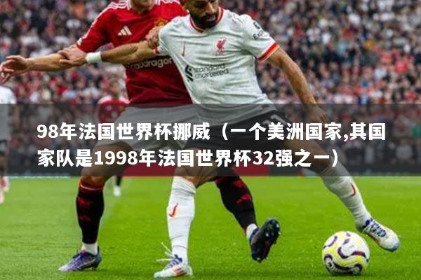 98年法国世界杯挪威（一个美洲国家,其国家队是1998年法国世界杯32强之一）