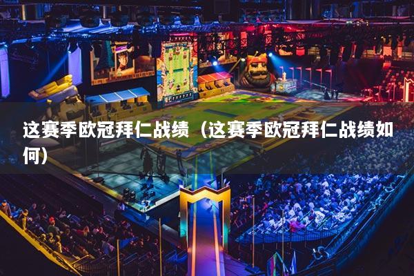 详细阅读:这赛季欧冠拜仁战绩(这赛季欧冠拜仁战绩如何) 这赛季欧冠拜仁战绩(这赛季欧冠拜仁战绩如何)